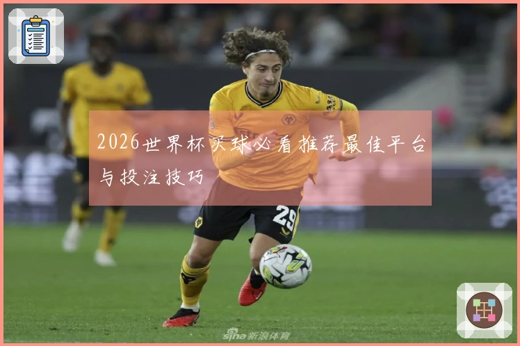 2026世界杯买球必看推荐最佳平台与投注技巧